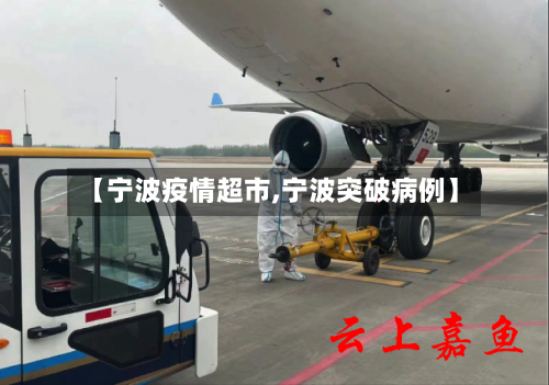 【宁波疫情超市,宁波突破病例】-第3张图片