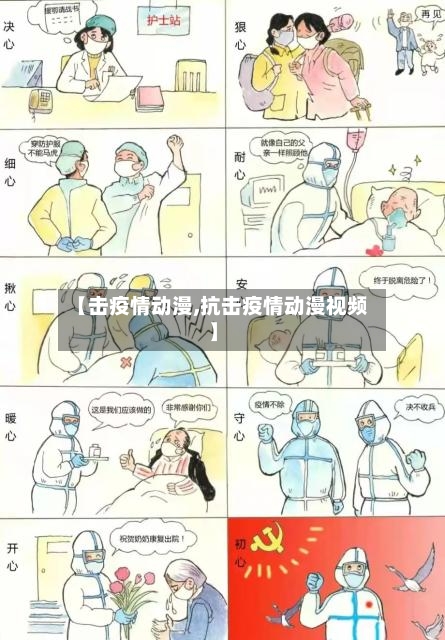 【击疫情动漫,抗击疫情动漫视频】-第3张图片
