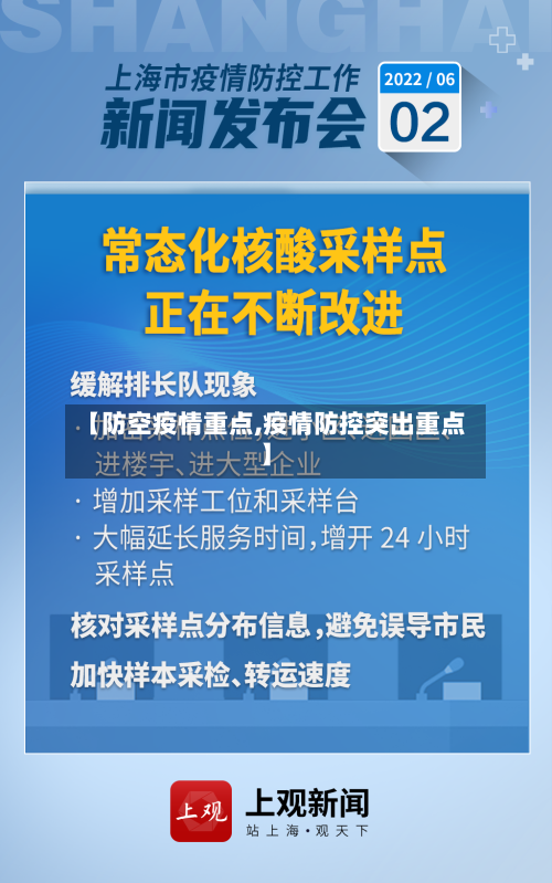【防空疫情重点,疫情防控突出重点】-第1张图片
