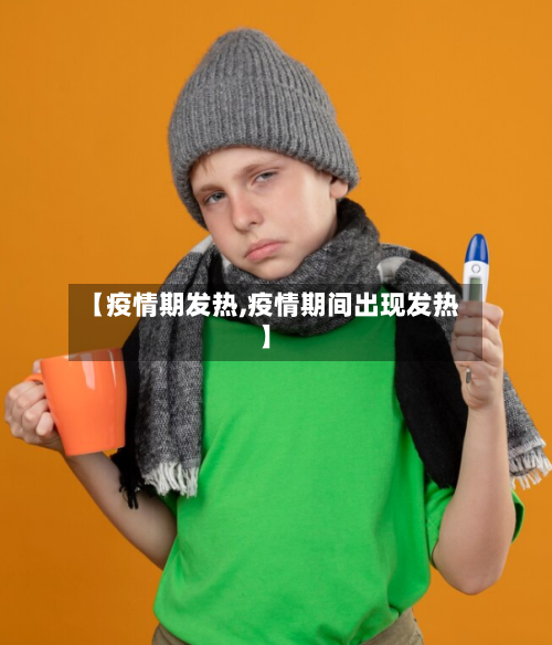 【疫情期发热,疫情期间出现发热】-第1张图片