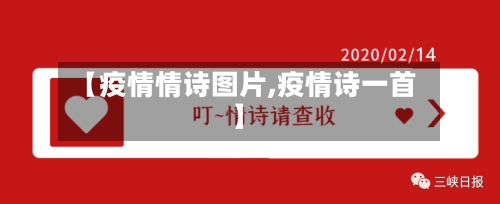 【疫情情诗图片,疫情诗一首】-第1张图片