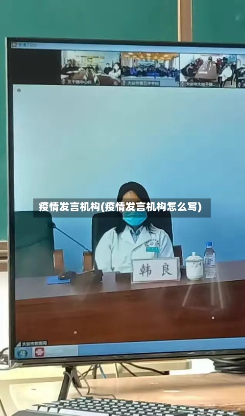 疫情发言机构(疫情发言机构怎么写)-第1张图片