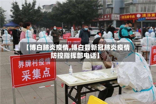 【博白肺炎疫情,博白县新冠肺炎疫情防控指挥部电话】-第1张图片