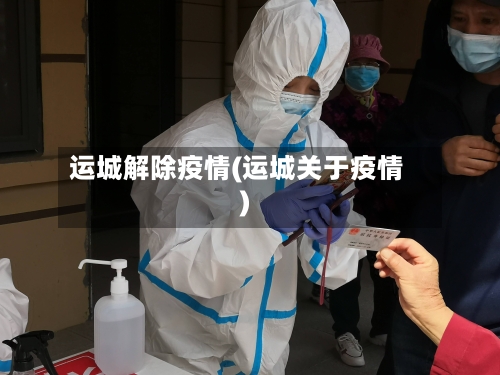 运城解除疫情(运城关于疫情)-第3张图片