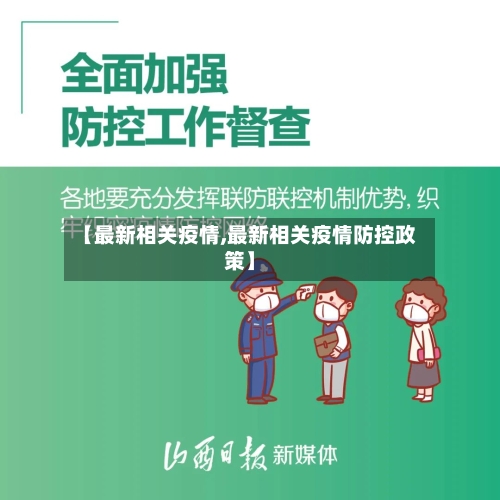 【最新相关疫情,最新相关疫情防控政策】-第2张图片