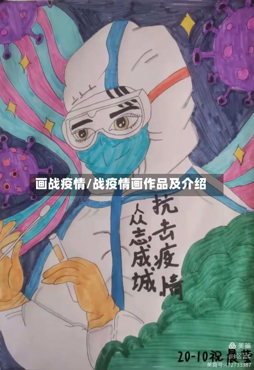 画战疫情/战疫情画作品及介绍-第1张图片