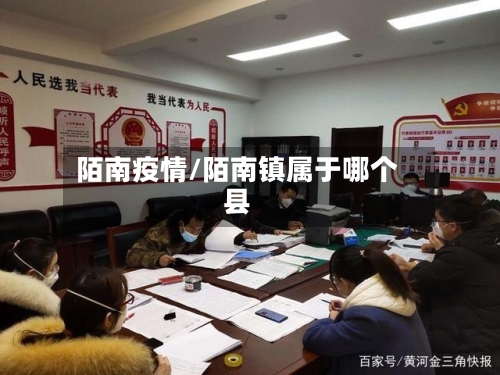 陌南疫情/陌南镇属于哪个县-第1张图片