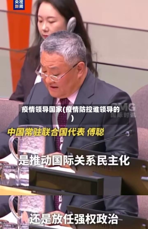 疫情领导国家(疫情防控谁领导的)-第3张图片