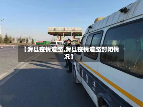 【滑县疫情道路,滑县疫情道路封闭情况】-第1张图片