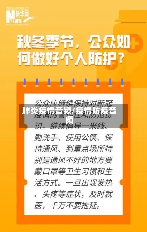 肺炎疫情音频/疫情防疫音频-第3张图片