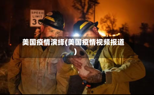 美国疫情演绎(美国疫情视频报道)-第2张图片