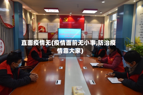 直面疫情无(疫情面前无小事,防治疫情靠大家)-第2张图片