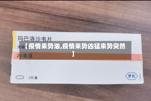 【疫情来势汹,疫情来势凶猛来势突然】-第2张图片