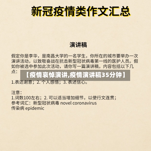 【疫情哀悼演讲,疫情演讲稿35分钟】-第1张图片
