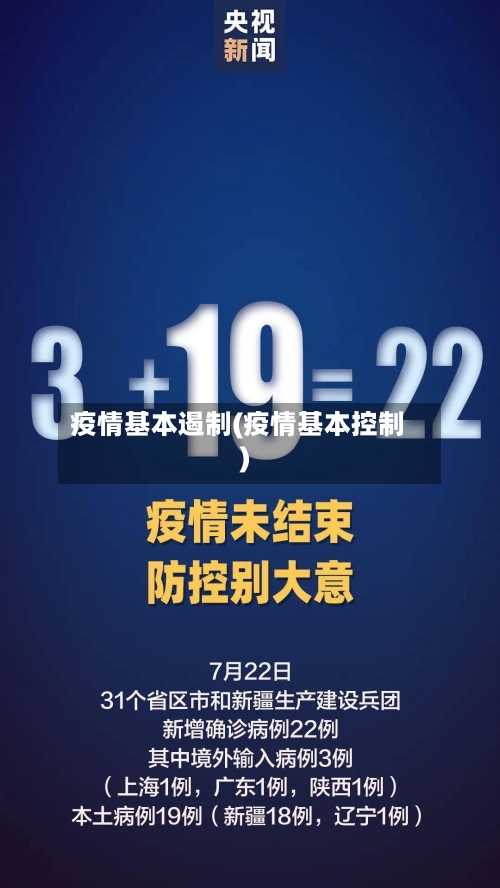 疫情基本遏制(疫情基本控制)-第1张图片