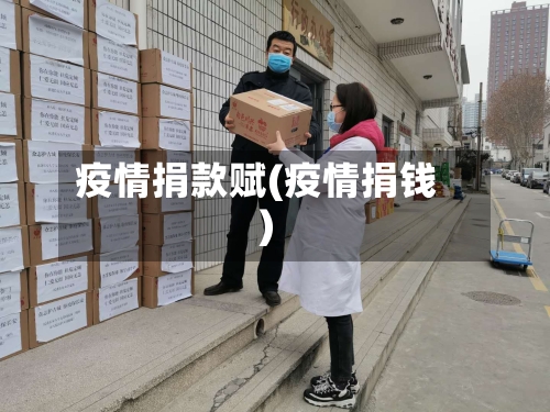 疫情捐款赋(疫情捐钱)-第1张图片