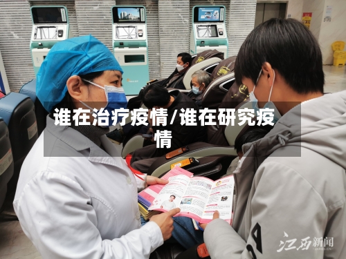 谁在治疗疫情/谁在研究疫情-第2张图片