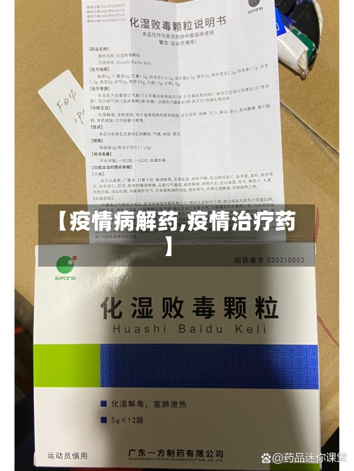 【疫情病解药,疫情治疗药】-第2张图片