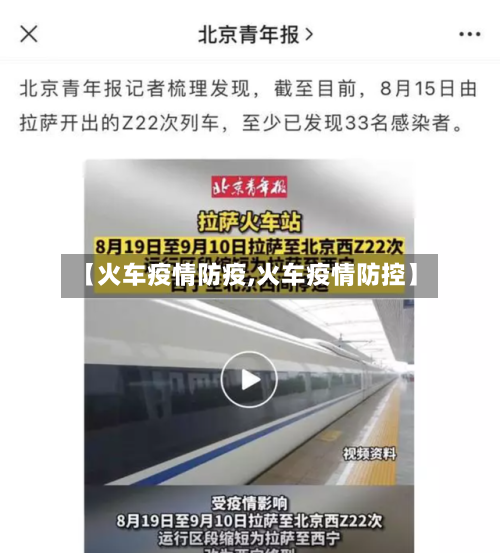 【火车疫情防疫,火车疫情防控】-第1张图片