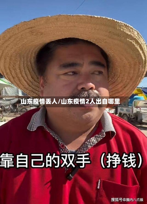 山东疫情丢人/山东疫情2人出自哪里-第1张图片