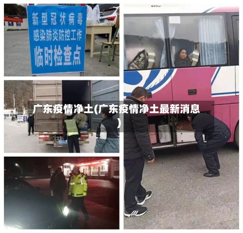 广东疫情净土(广东疫情净土最新消息)-第2张图片