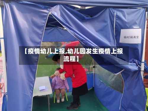 【疫情幼儿上报,幼儿园发生疫情上报流程】-第1张图片