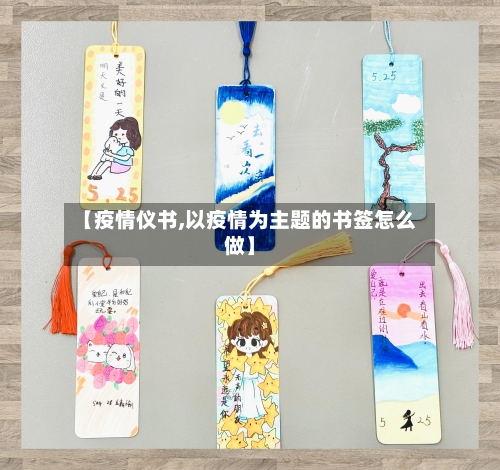 【疫情仪书,以疫情为主题的书签怎么做】-第1张图片