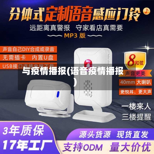 与疫情播报(语音疫情播报)-第3张图片