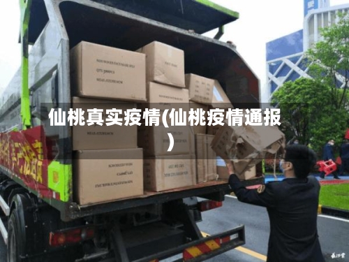 仙桃真实疫情(仙桃疫情通报)-第1张图片