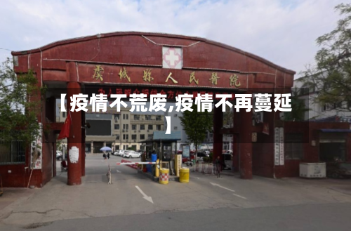 【疫情不荒废,疫情不再蔓延】-第3张图片