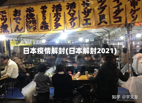 日本疫情解封(日本解封2021)-第3张图片