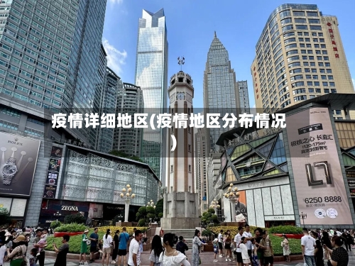 疫情详细地区(疫情地区分布情况)-第3张图片