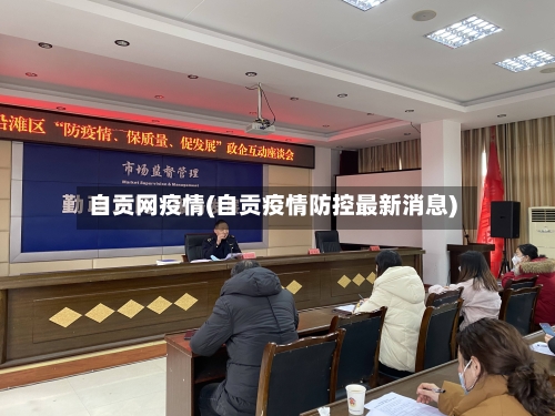 自贡网疫情(自贡疫情防控最新消息)-第1张图片