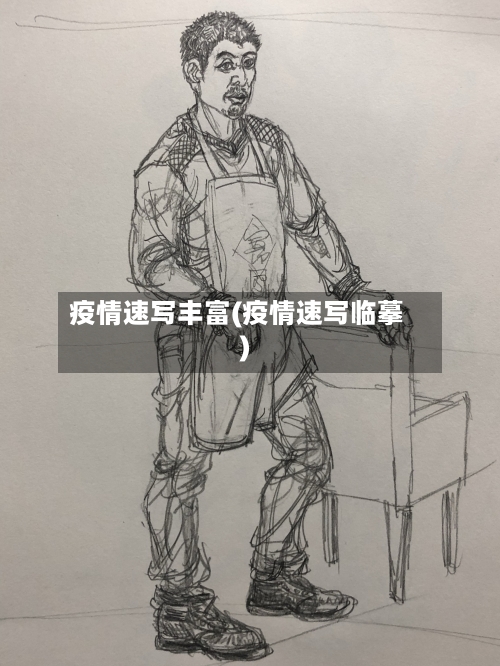 疫情速写丰富(疫情速写临摹)-第1张图片