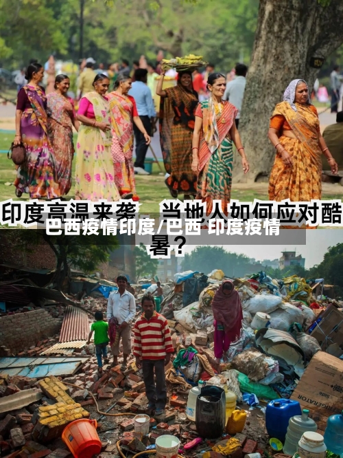 巴西疫情印度/巴西 印度疫情-第2张图片
