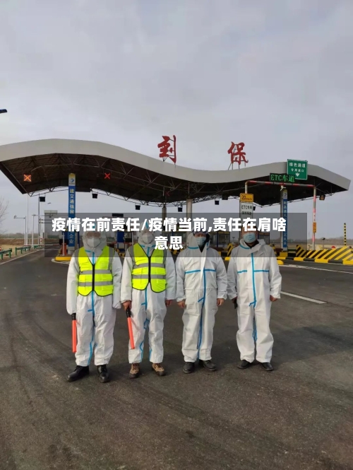 疫情在前责任/疫情当前,责任在肩啥意思-第1张图片