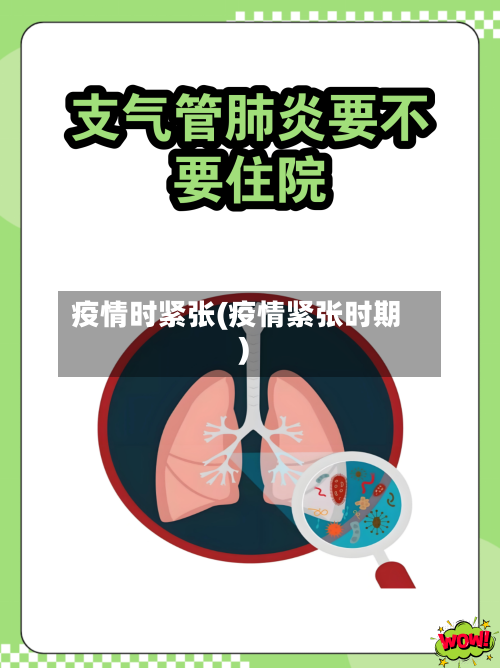 疫情时紧张(疫情紧张时期)-第1张图片