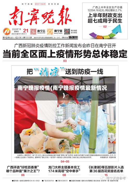 南宁晚报疫情(南宁晚报疫情最新情况)-第3张图片