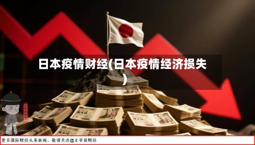 日本疫情财经(日本疫情经济损失)-第1张图片