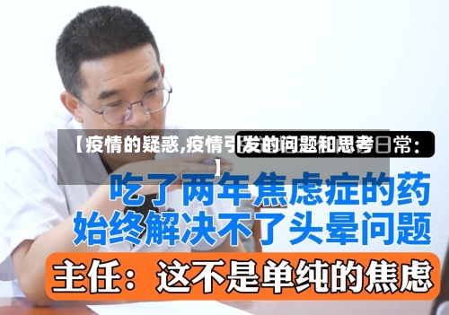 【疫情的疑惑,疫情引发的问题和思考】-第1张图片