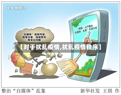 【对于扰乱疫情,扰乱疫情秩序】-第1张图片
