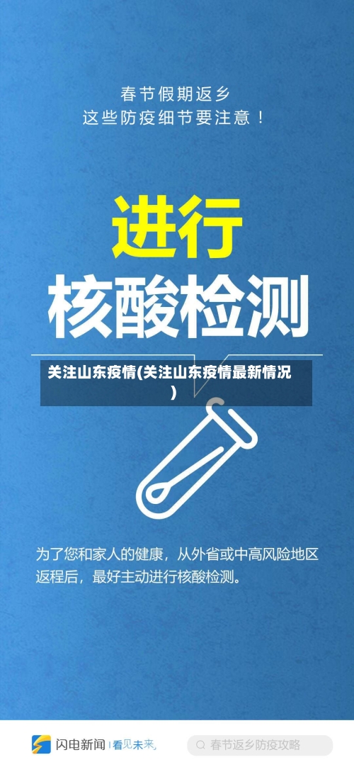 关注山东疫情(关注山东疫情最新情况)-第2张图片