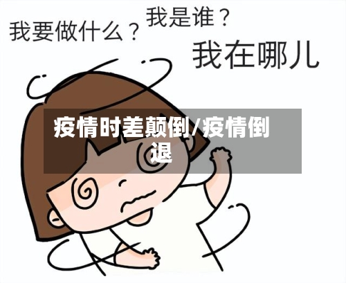 疫情时差颠倒/疫情倒退-第1张图片