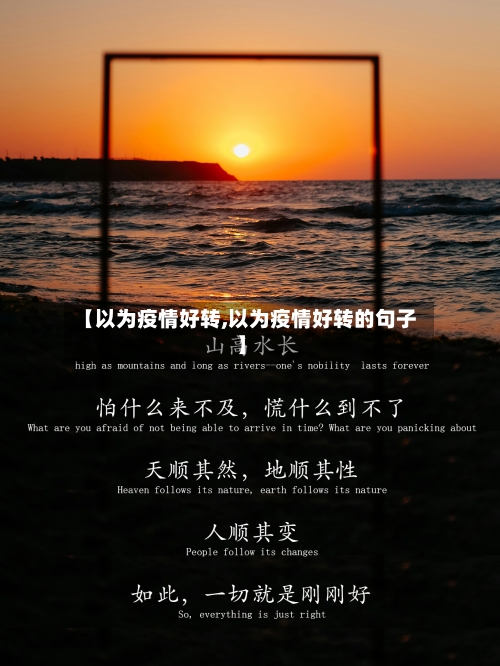 【以为疫情好转,以为疫情好转的句子】-第1张图片