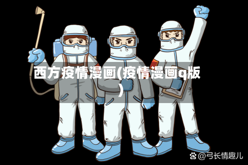 西方疫情漫画(疫情漫画q版)-第3张图片
