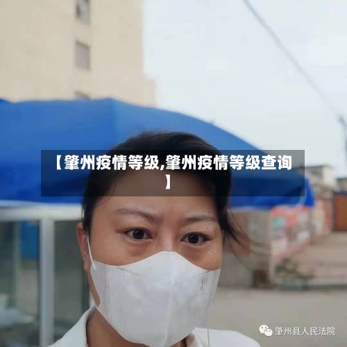 【肇州疫情等级,肇州疫情等级查询】-第1张图片