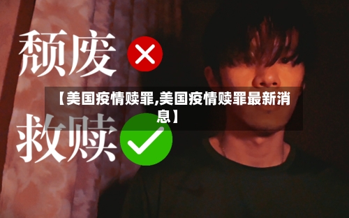 【美国疫情赎罪,美国疫情赎罪最新消息】-第2张图片