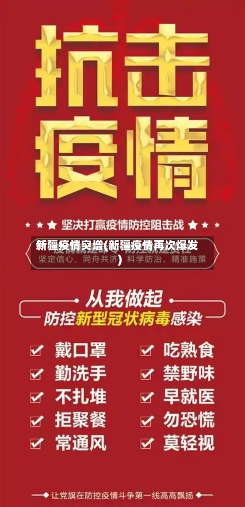 新疆疫情突增(新疆疫情再次爆发)-第1张图片