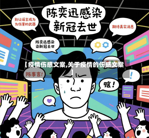 【疫情伤感文案,关于疫情的伤感文案】-第2张图片