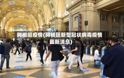 阿根挺疫情(阿根廷新型冠状病毒疫情最新消息)-第3张图片